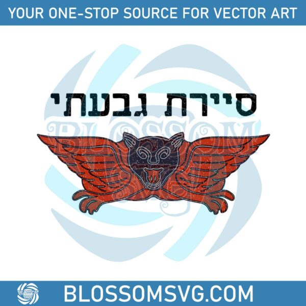 retro-mascot-support-for-israel-png-sublimation-download
